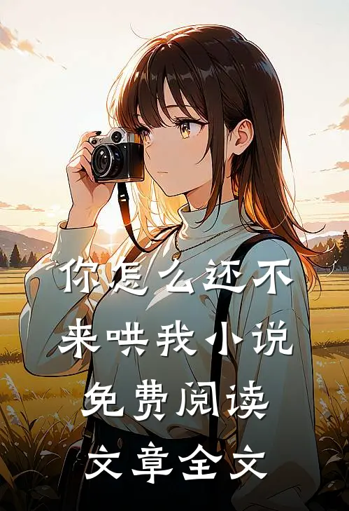 你怎么还不来哄我小说免费阅读文章全文