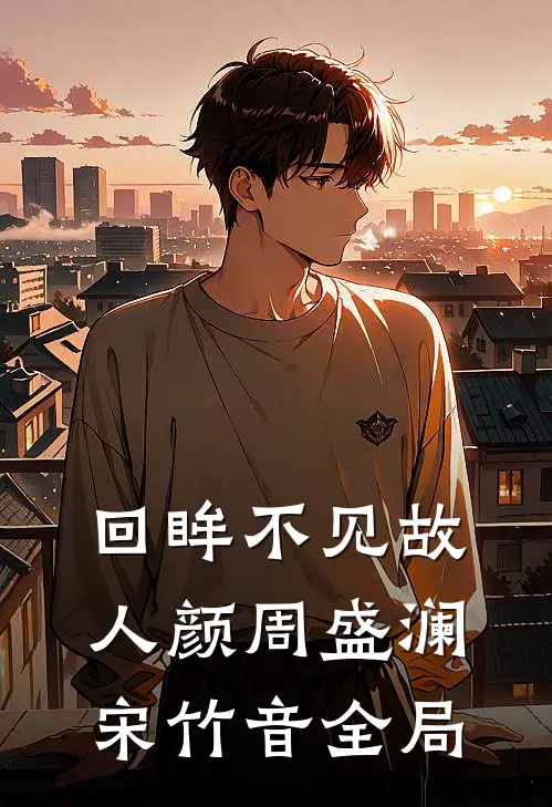 回眸不见故人颜周盛澜宋竹音全局