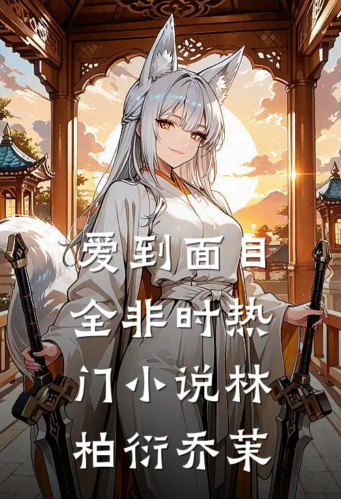 爱到面目全非时热门小说林柏衍乔茉