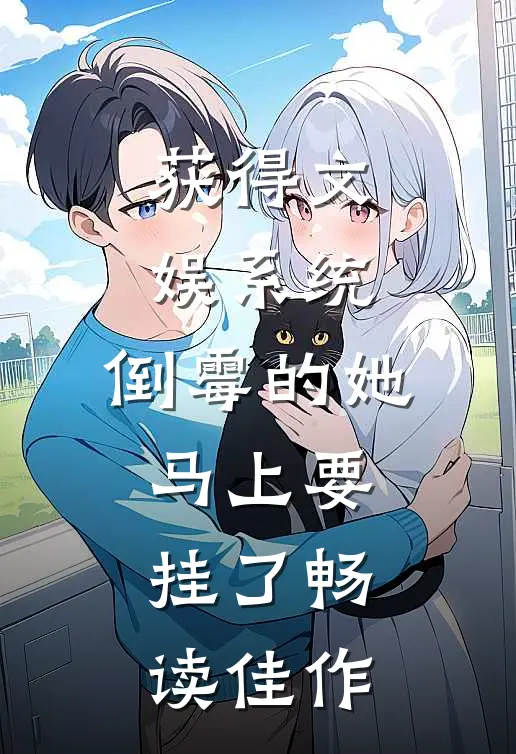 获得文娱系统，倒霉的她马上要挂了畅读佳作