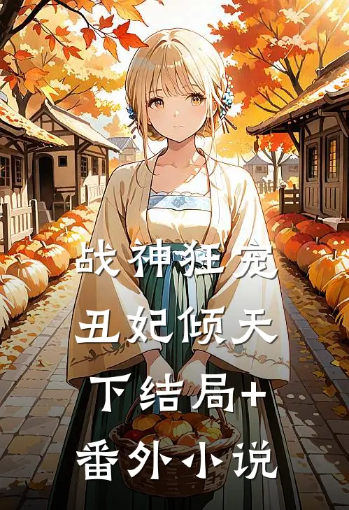 战神狂宠：丑妃倾天下结局+番外小说