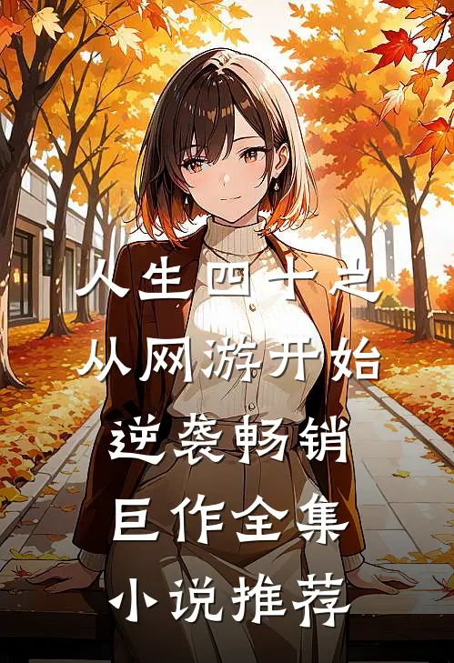 人生四十之从网游开始逆袭畅销巨作全集小说推荐