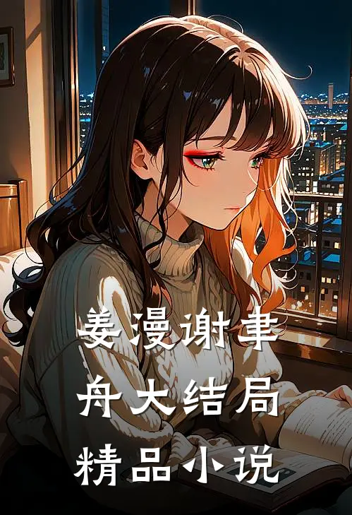 姜漫谢聿舟大结局精品小说