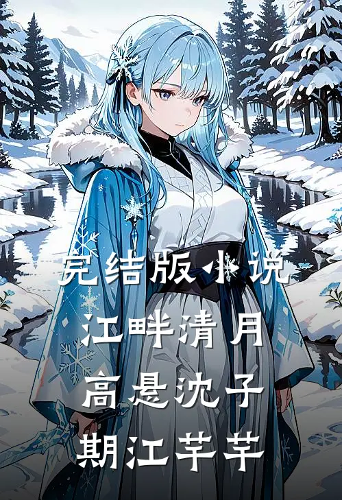 完结版小说江畔清月高悬沈子期江芊芊