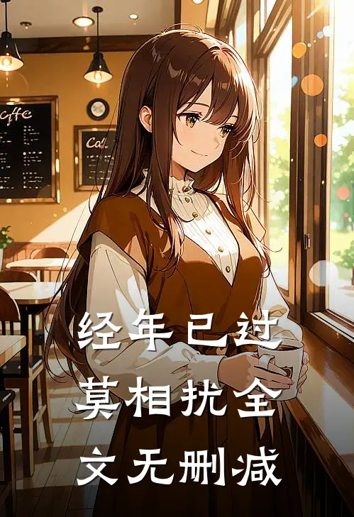 经年已过莫相扰全文无删减