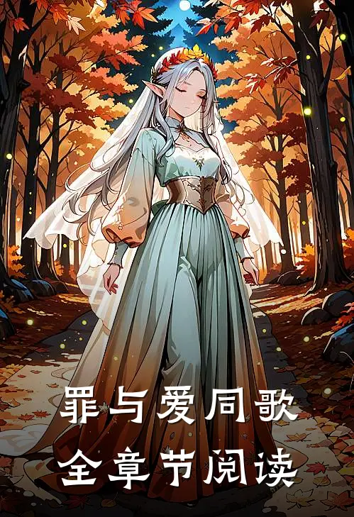 罪与爱同歌全章节阅读