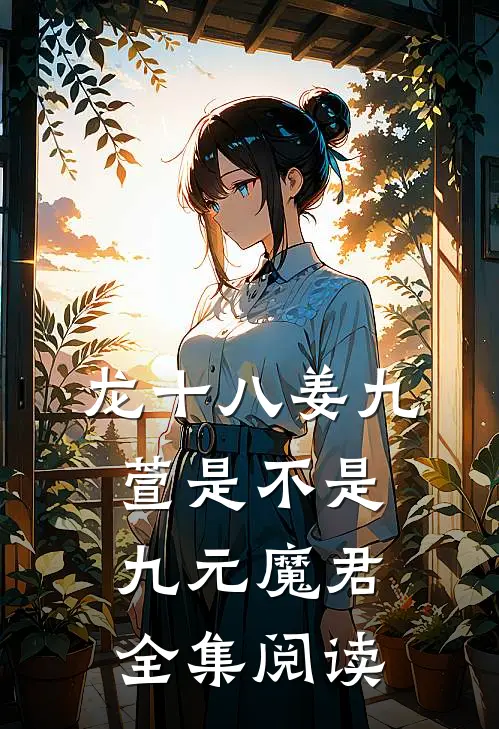 龙十八姜九萱是不是九元魔君全集阅读