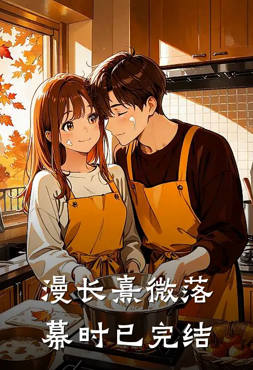 漫长熹微落幕时已完结