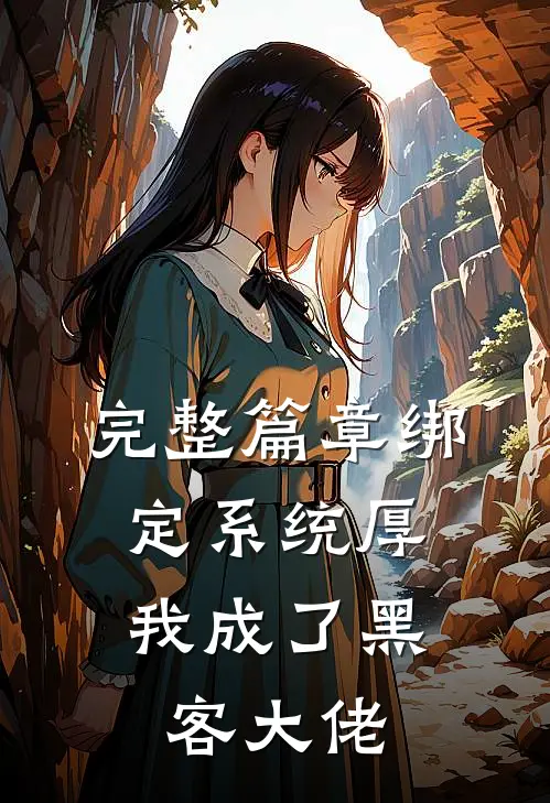 完整篇章绑定系统厚，我成了黑客大佬