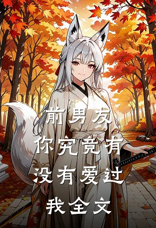 前男友：你究竟有没有爱过我全文