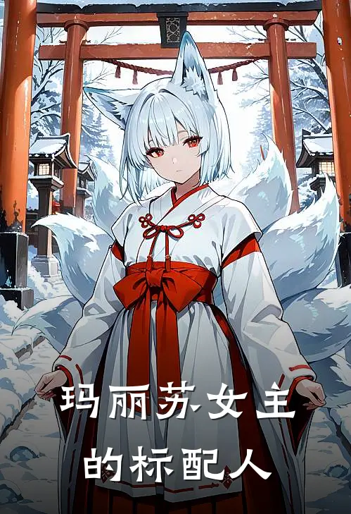玛丽苏女主的标配人