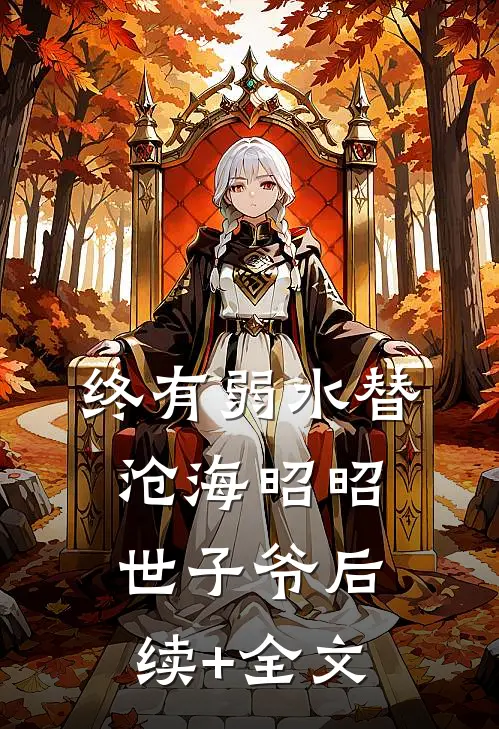 终有弱水替沧海昭昭世子爷后续+全文