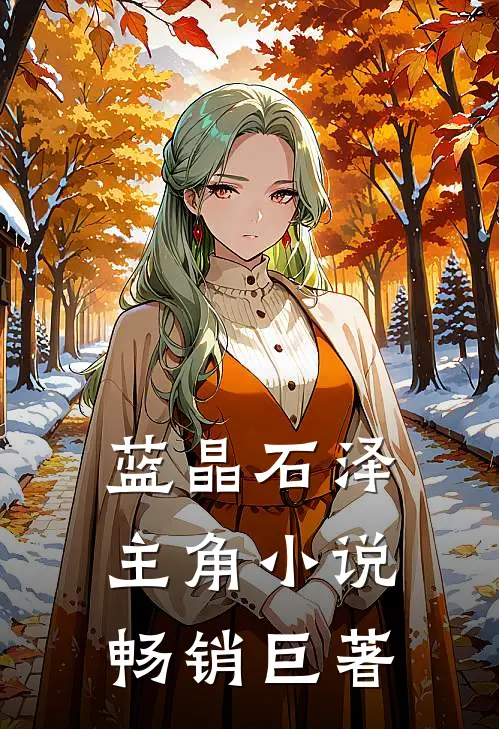 蓝晶石泽主角小说畅销巨著