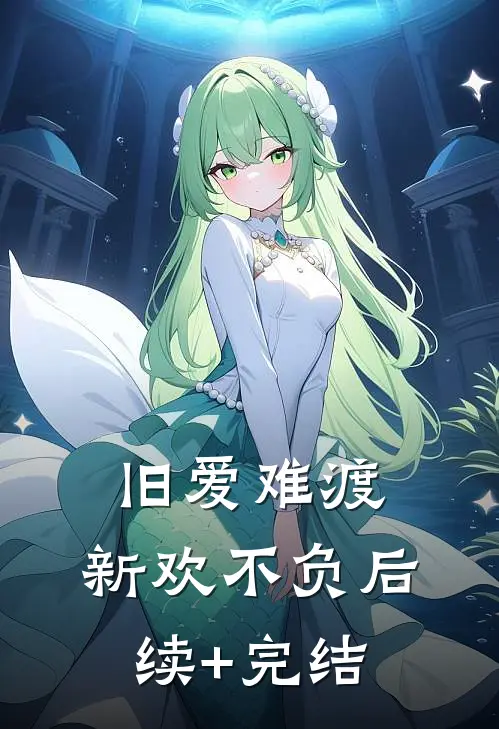 旧爱难渡，新欢不负后续+完结