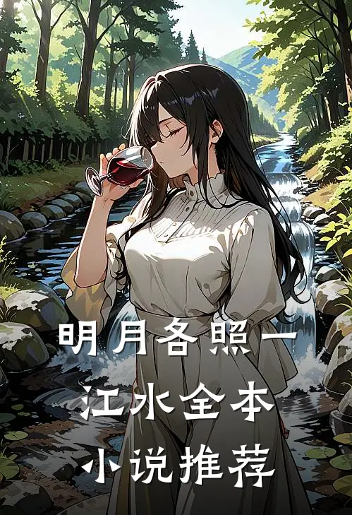 明月各照一江水全本小说推荐