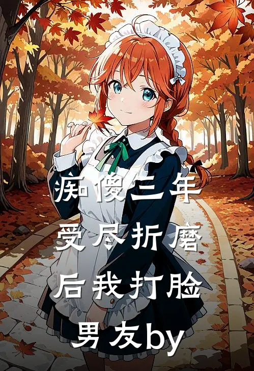 痴傻三年，受尽折磨后我打脸男友by