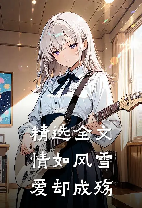 精选全文情如风雪爱却成殇