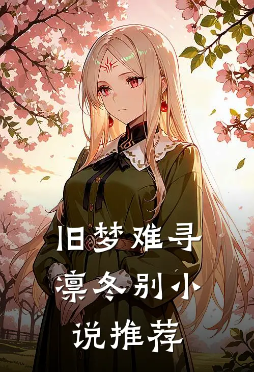 旧梦难寻凛冬别小说推荐