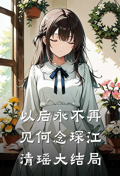 以后永不再见何念琛江清瑶大结局