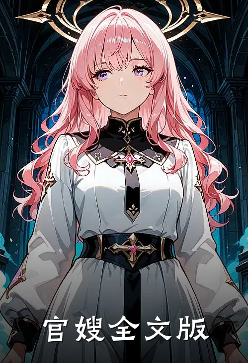 官嫂全文版
