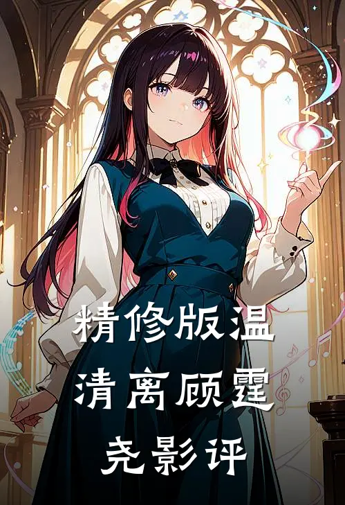 精修版温清离顾霆尧影评