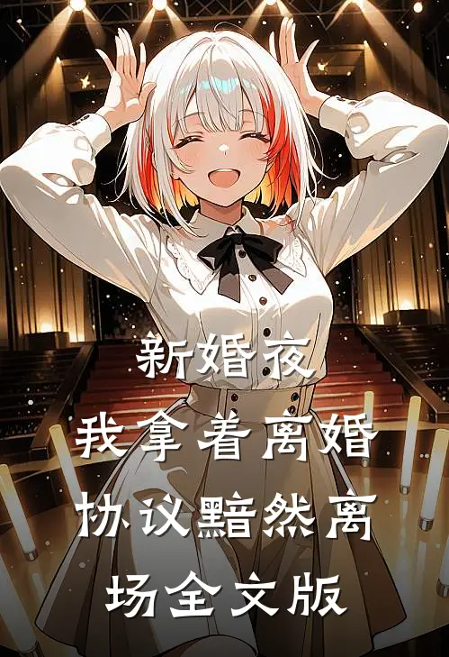 新婚夜，我拿着离婚协议黯然离场全文版