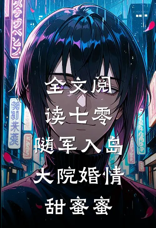 全文阅读七零：随军入岛，大院婚情甜蜜蜜