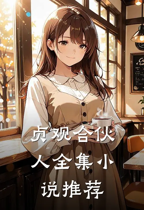 贞观合伙人全集小说推荐