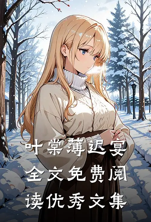 叶棠薄迟宴全文免费阅读优秀文集