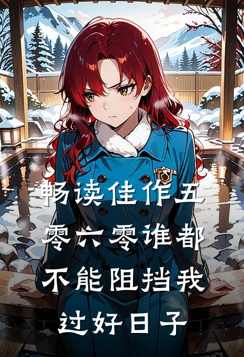 畅读佳作五零六零谁都不能阻挡我过好日子