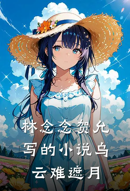 林念念贺允写的小说乌云难遮月
