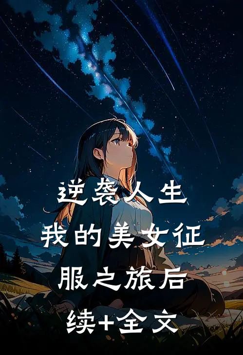 逆袭人生：我的美女征服之旅后续+全文