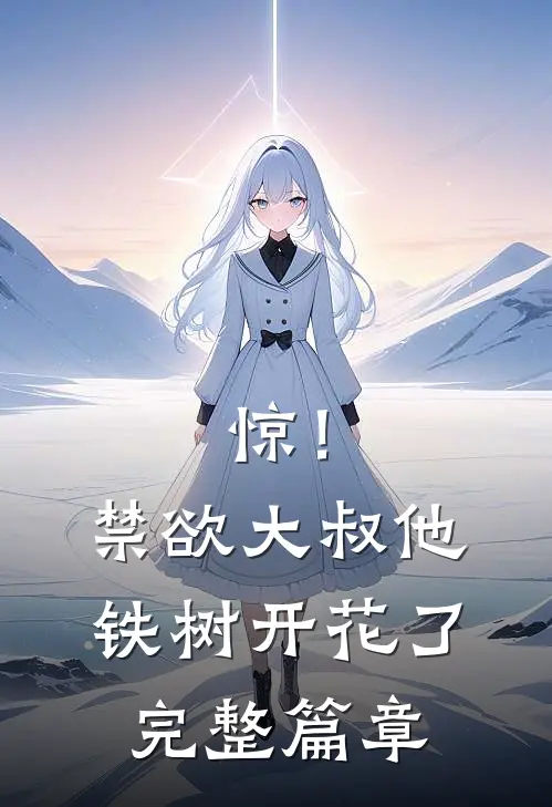 惊！禁欲大叔他铁树开花了完整篇章