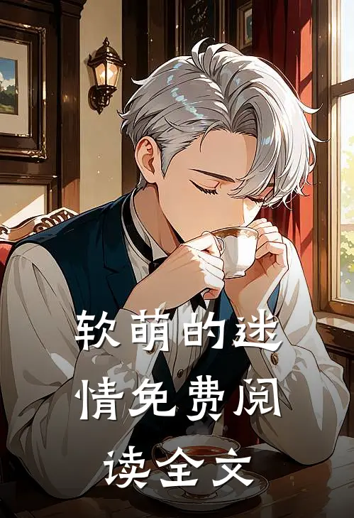 软萌的迷情免费阅读全文