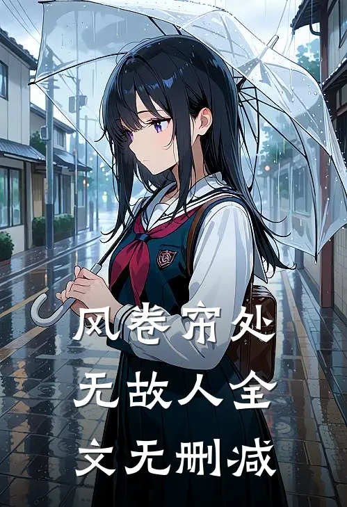 风卷帘处无故人全文无删减