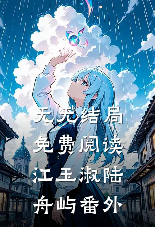 无无结局免费阅读江玉淑陆舟屿番外