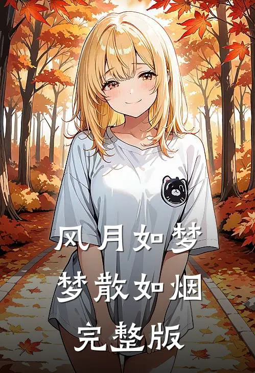 风月如梦，梦散如烟完整版