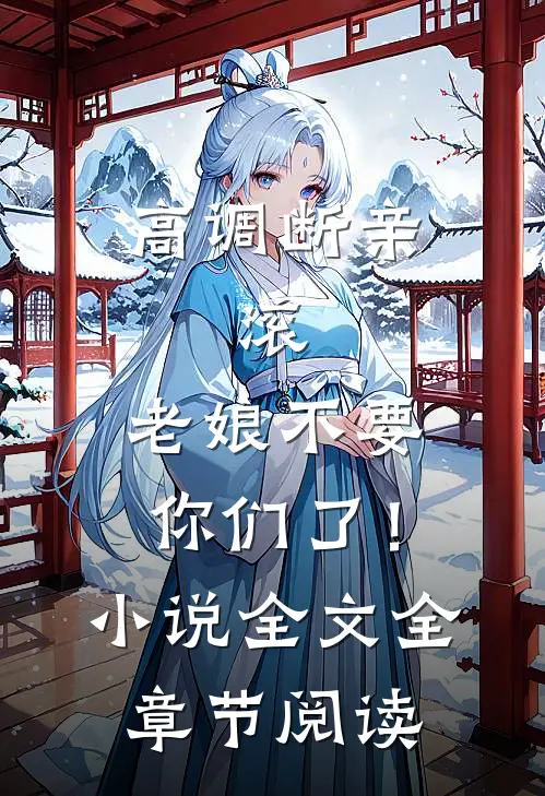 高调断亲：滚，老娘不要你们了！小说全文全章节阅读