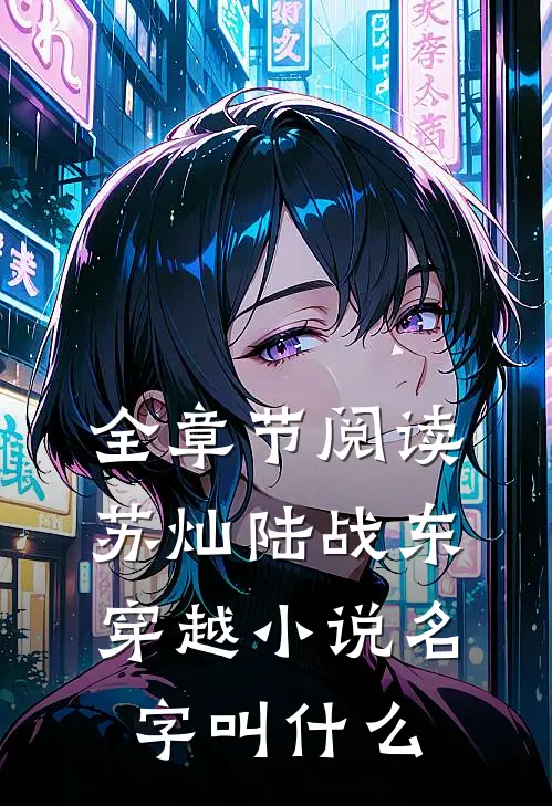全章节阅读苏灿陆战东穿越小说名字叫什么