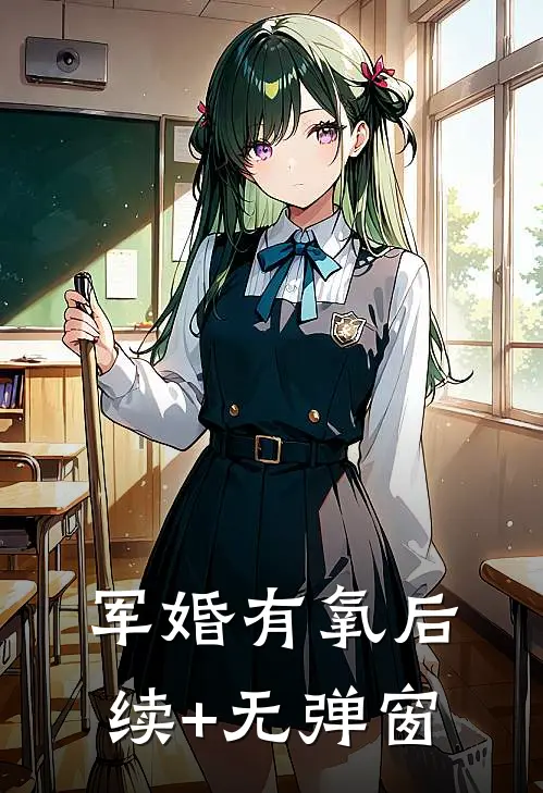 军婚有氧后续+无弹窗