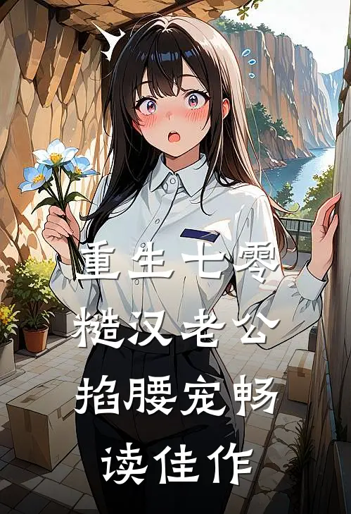 重生七零：糙汉老公掐腰宠畅读佳作