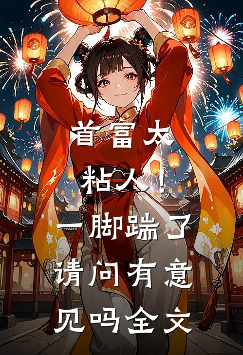 首富太粘人！一脚踹了请问有意见吗全文
