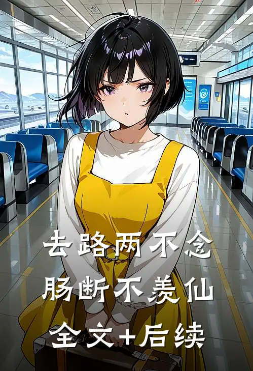去路两不念，肠断不羡仙全文+后续