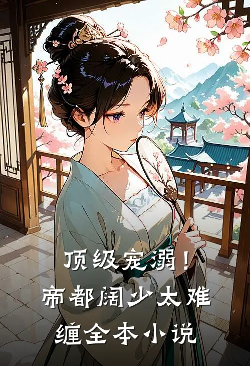 顶级宠溺！帝都阔少太难缠全本小说