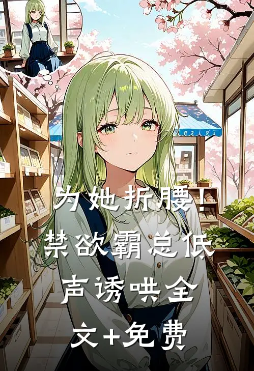 为她折腰！禁欲霸总低声诱哄全文+免费