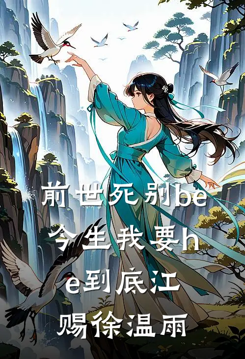 前世死别be，今生我要he到底江赐徐温雨