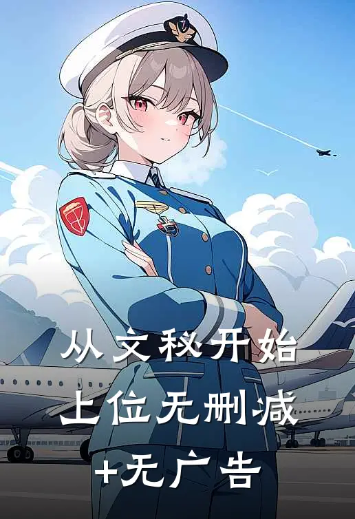 从文秘开始上位无删减+无广告