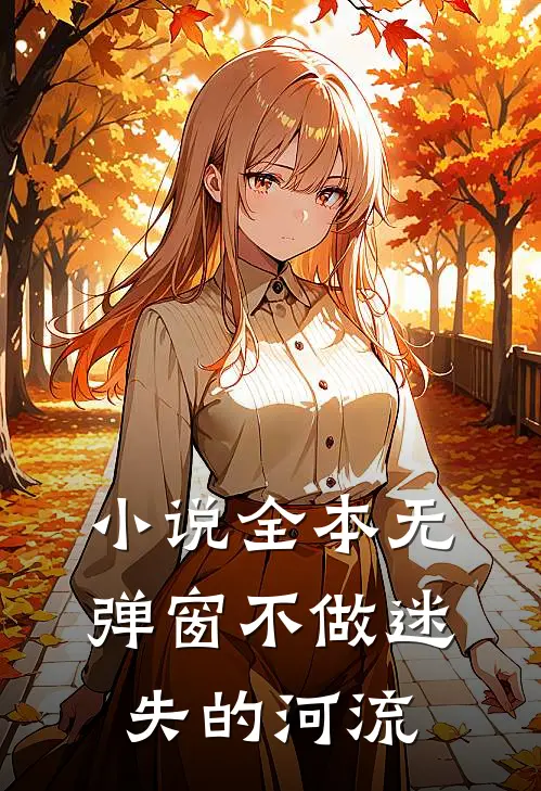 小说全本无弹窗不做迷失的河流