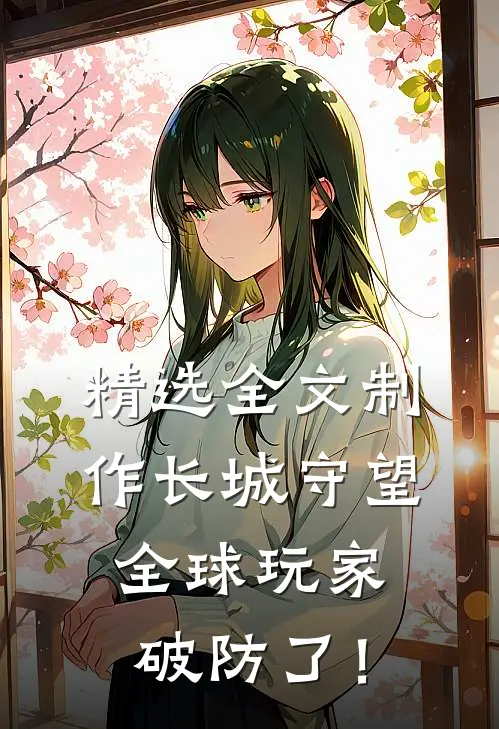精选全文制作长城守望，全球玩家破防了！