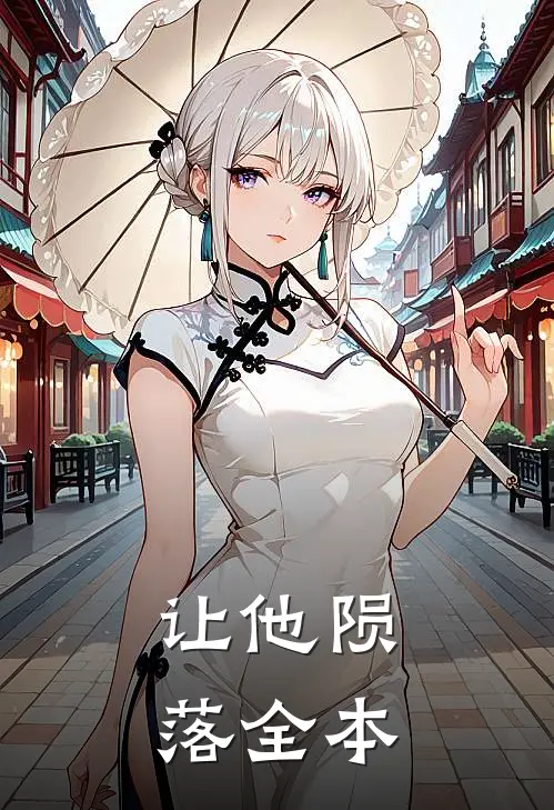 让他陨落全本